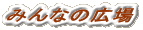 ݂Ȃ̍L